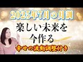【7月の運勢】2025年7月【月訓】’’楽しい未来を今作る’