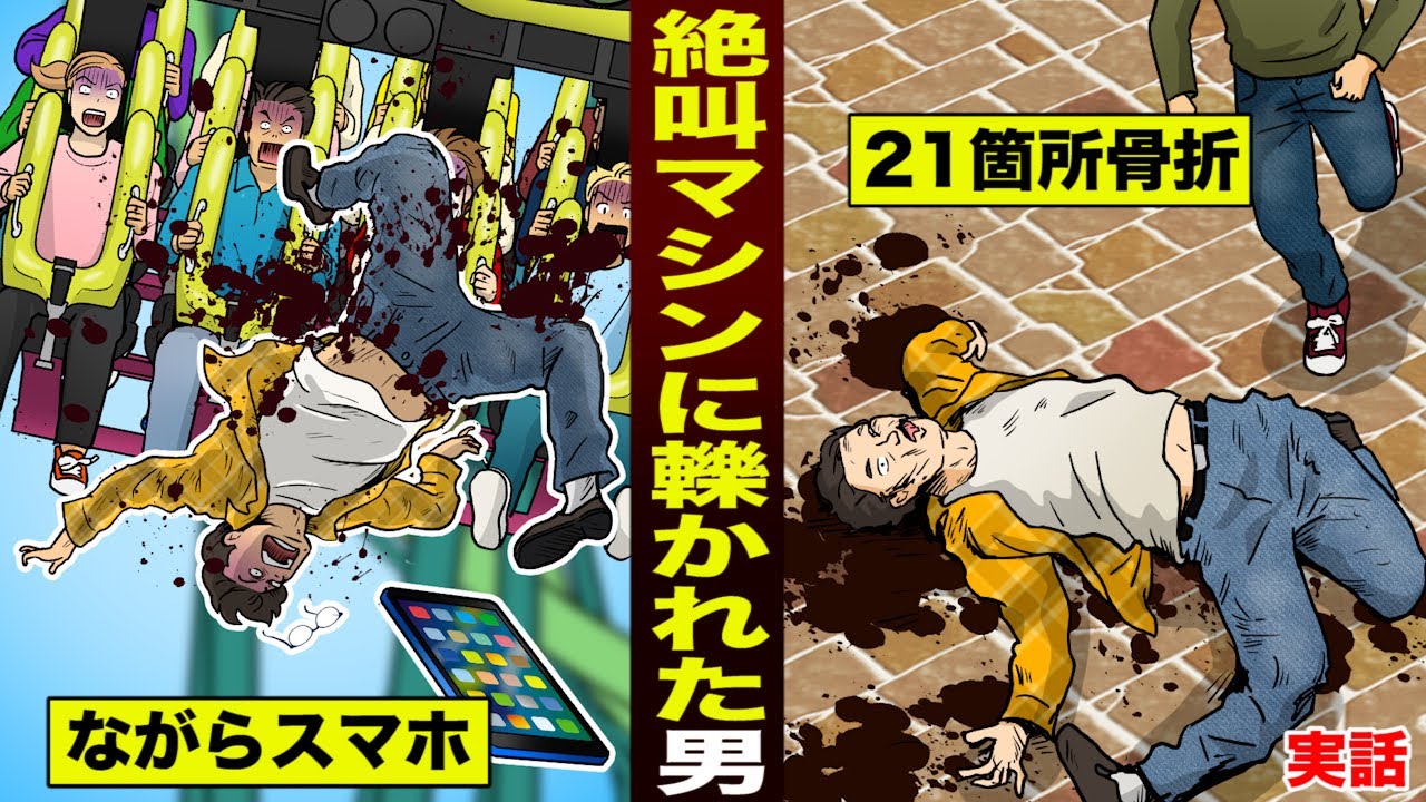 実話 ながらスマホで ジェットコースターに轢かれた男 ２１箇所骨折して死亡 的youtube視頻效果分析報告 Noxinfluencer