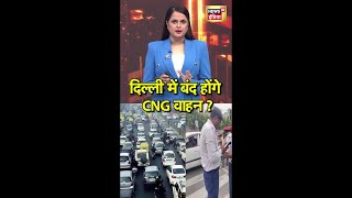 दिल्ली में बंद होंगे CNG वाहन? | #Delhi | #cng