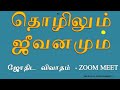 தொழிலும் ஜீவனமும்