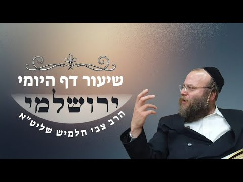דף טו' מסכת תענית | תלמוד ירושלמי | הרב צבי חלמיש