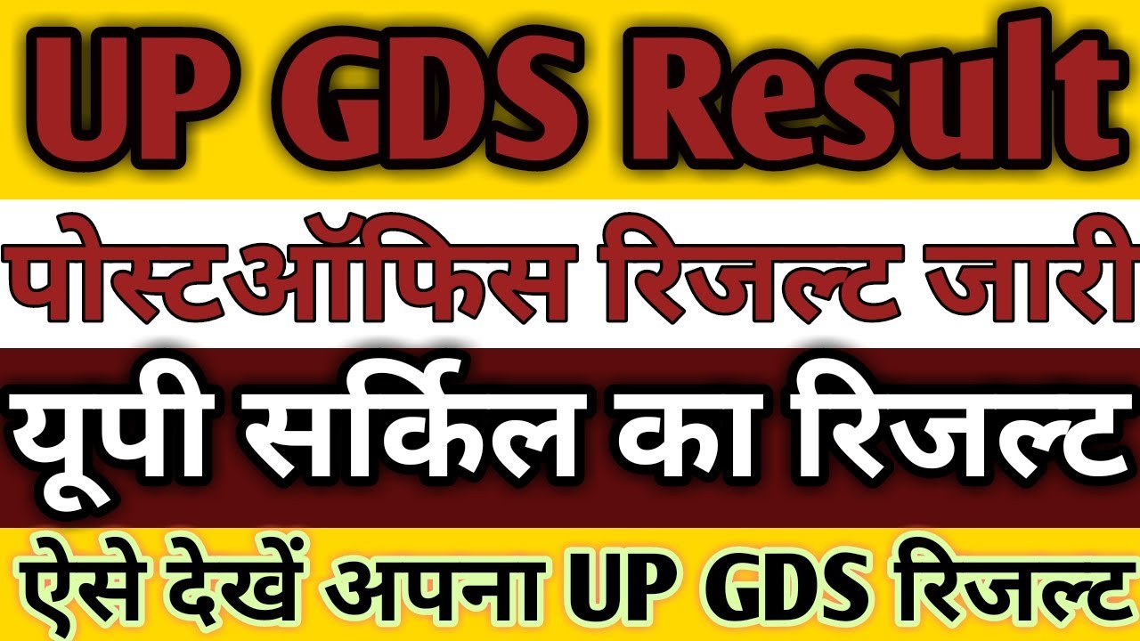 UP GDS Result 2020 || UP Gramin Dak Sevak Result 2020 || Result24