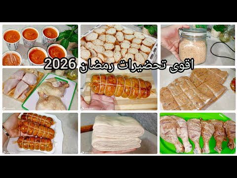 تحضيرات رمضان 2026 راح تنقص عليك الجهد والتعب والمصروف تحضيرات روعة 