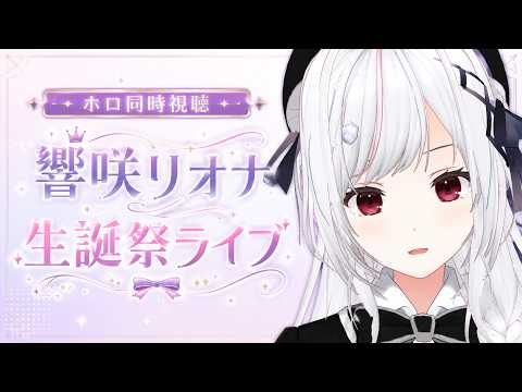 【#ホロ同時視聴】リオナ生誕祭ライブ を同時視聴！！！！【一宮真純/#vtuber 】