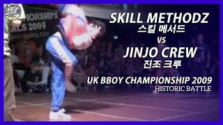 SKILL METHODZ vs. JINJO CREW | 2009 UK Bboy Championship. (Historic Battle) // Flipz X KoreanRoc.