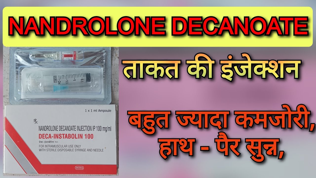 ताकत की इंजेक्शन NANDROLONE DECANOATE 100 injection uses in hindi | Deca - instabolin 100 uses in