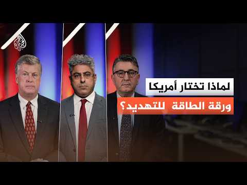 لماذا تختار أمريكا ورقة الطاقة  للتهديد؟