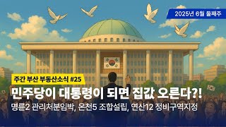 주간부산부동산방송#25/민주당이 정권을 잡으면 부동산 오른다?!
