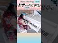 【ミラーマンOP】水木ひろし ピアノ 弾いてみた piano #ショート動画