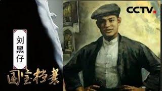 《国宝档案》 20180406 东江纵队——隐秘战线 | CCTV中文国际
