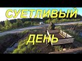 СУЕТЛИВЫЙ ДЕНЬ. Мотоблок заставил понервничать. Покрасил бочку цементом. Жизнь в деревне.