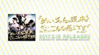 3/15発売】 めいちゃんの頭の中はだいたいこんな感じです 【CM】 - YouTube