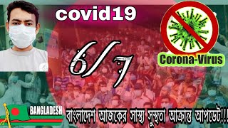 6.7.2020 করোনা ভাইরাস আপডেট বাংলাদেশ! covid19। coronavairus । Bangladesh । rizwan noor  naveed