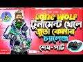 Lone Wolf টুর্নামেন্ট খেলে জুতা কেনার চ্যালেঞ্জ! ⚡ | শেষ পার্ট