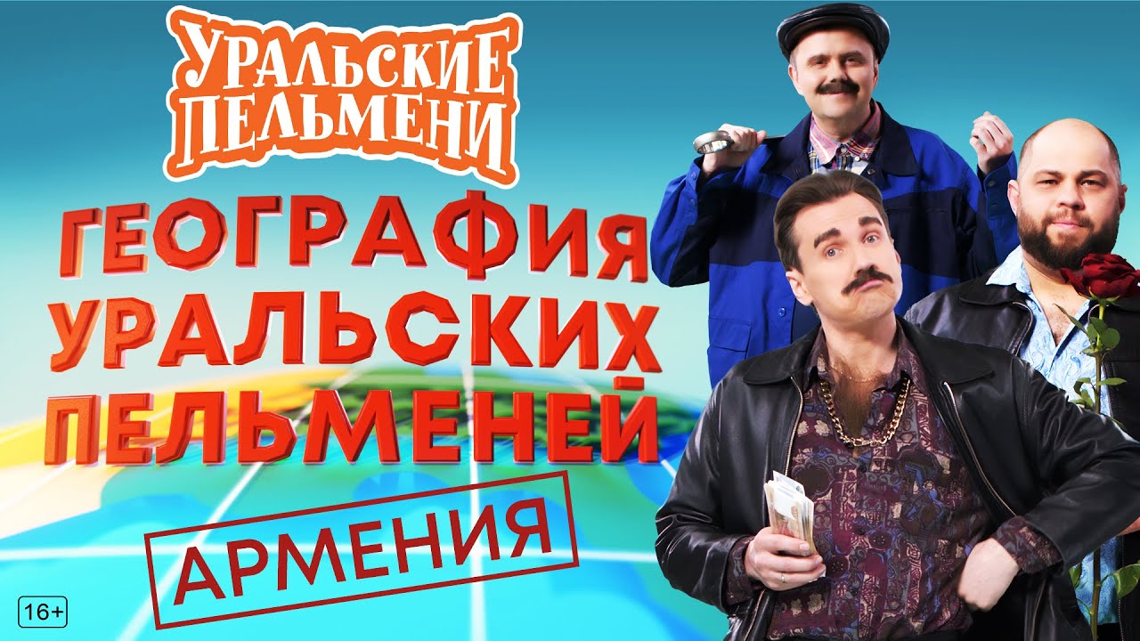 Уральские пельмени все тексты (слова) песен, переводы, видео, клипы