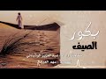 بكور الصيف كلمات واداء عبدالعزيز الوذيناني