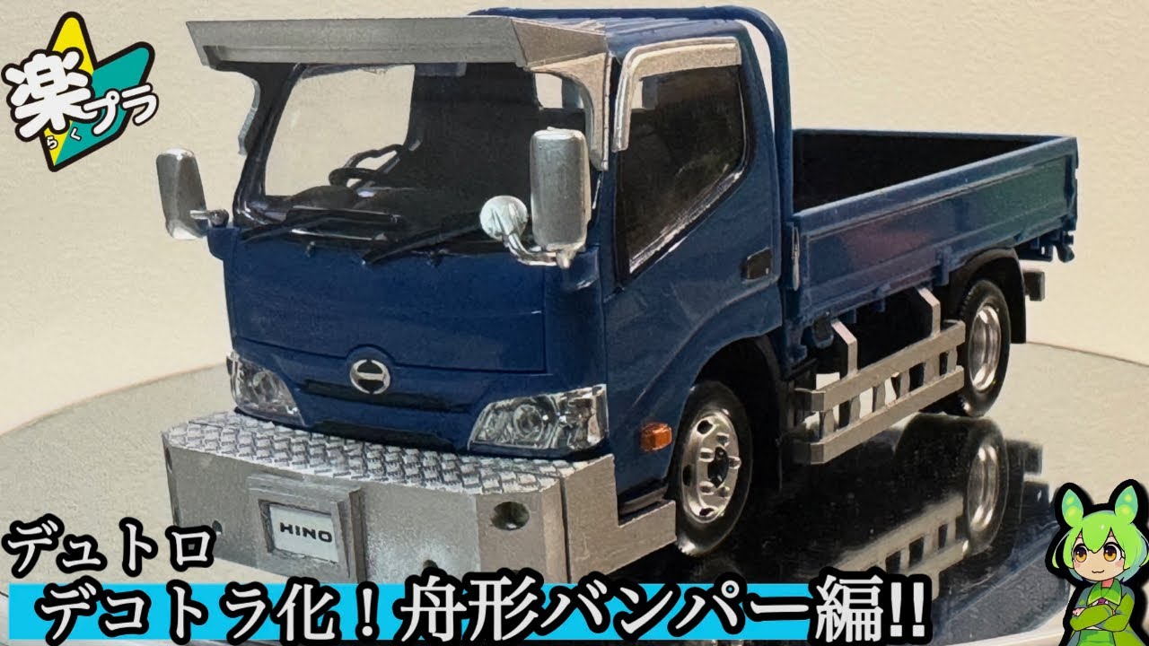 楽プラ】日野デュトロ デコトラ化！舟形バンパー編!!メルカリでパーツ