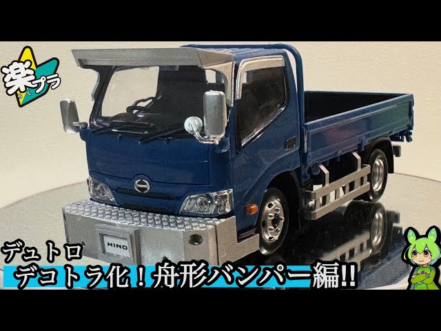 楽プラ】日野デュトロ デコトラ化！舟形バンパー編!!メルカリでパーツ