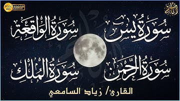 سورة يس، سورة الواقعة، سورة الرحمن، سورة الملك | للرزق والشفاء العاجل بإذن الله| القارئ زياد السامعي