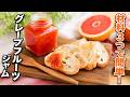 【グレープフルーツジャム】材料3つ！さわやかな酸味とほのかな苦みが楽しめる♪
