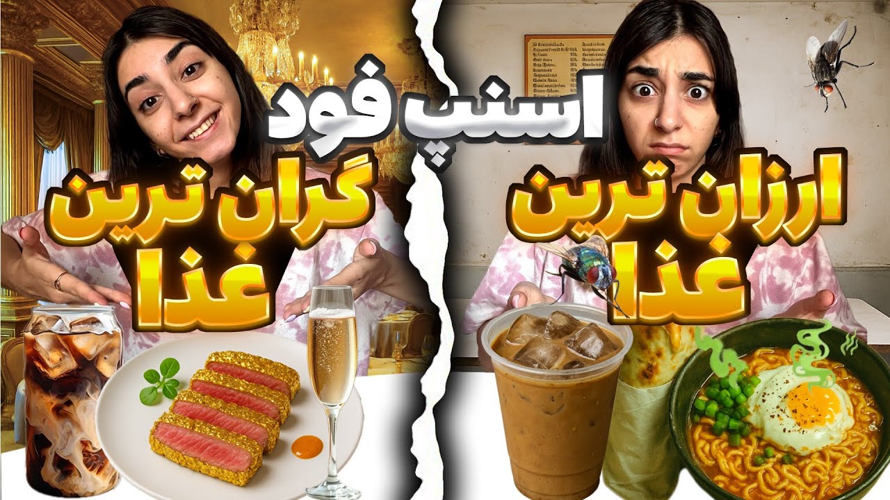 امتحان ارزون‌ترین و گرون‌ترین غذاهای اسنپ‌فود! 😱 طعم ۵۰ هزار تومنیvsمیلیون تومنی؟!