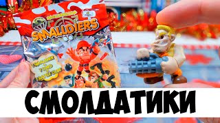 Микрочелики - Smalders секретные пакетики