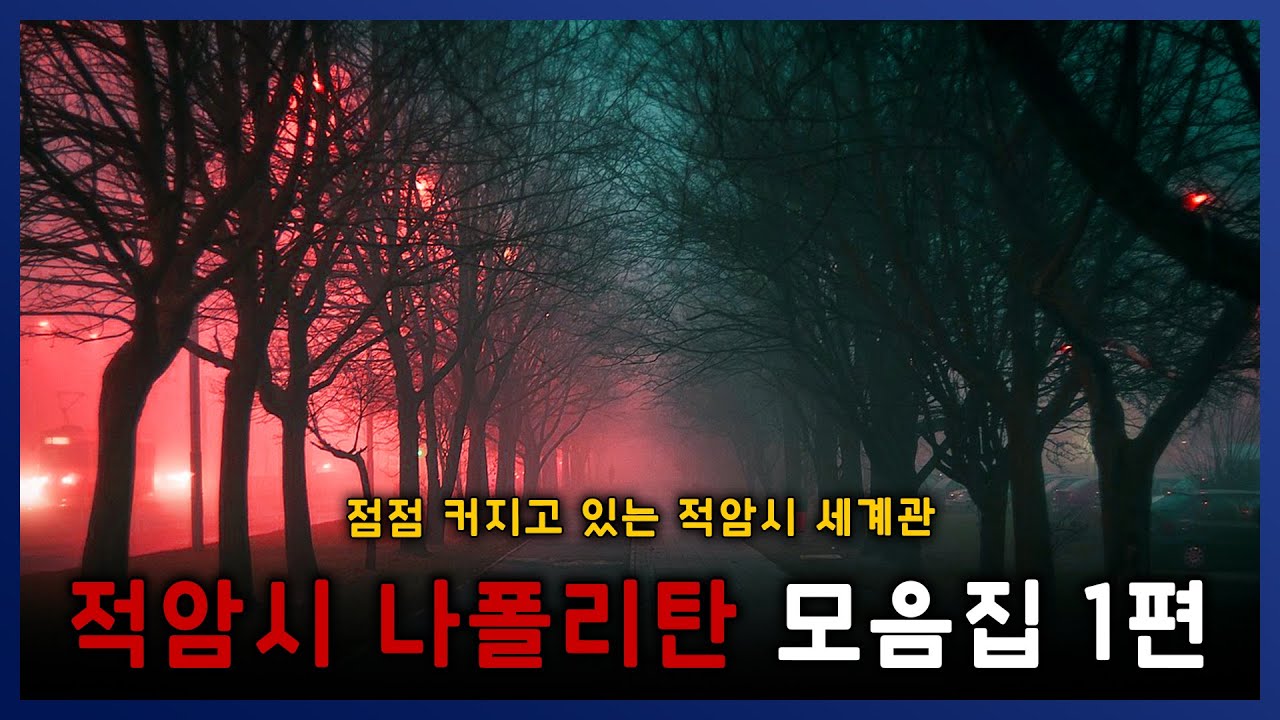 [ 나폴리탄 ] 지금부터 적암시로 향합니다. 적암시 나폴리탄 모음집 1편 || 세모미 공포 라디오 규칙 괴담 미스테리 안전수칙