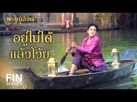 FIN | The Lovesick Young Man | Love Destiny EP.17 | 3Plus