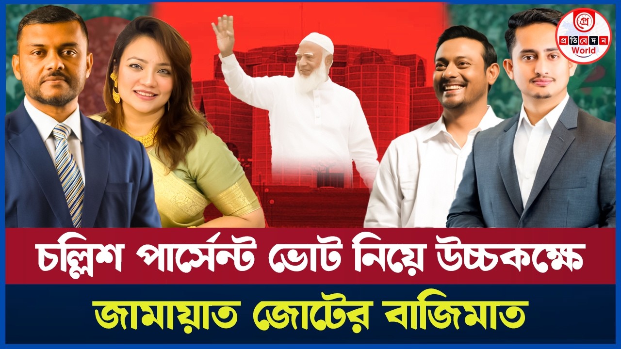 উচ্চকক্ষে জামায়াতের বাজিমাত কতোটি মহিলা আসন পাবে জামায়াত? | Upper House |Jamat