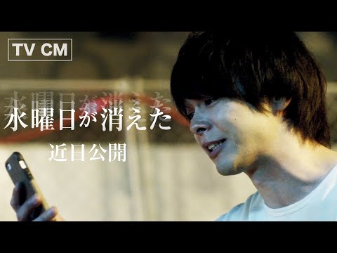 『水曜日が消えた』TV CM　近日公開