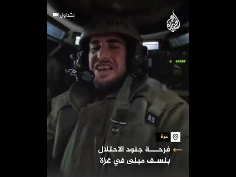 تفاعل جنود الاحتلال مع تفجيرهم مبنى في غزة