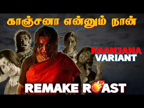 Variance of Kanchana | Summa Pechu | Remake roast #summapechu #tamilmovie #funnyvideo