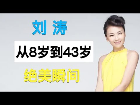 “国民贤妻”刘涛，从8岁到43岁容貌变化，突然变好看？