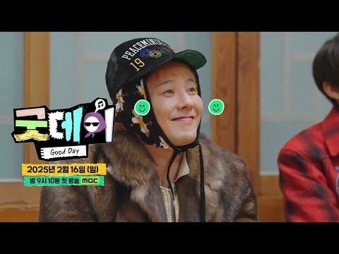[굿데이 스페셜 <strong>티저</strong>] 수현씨, 우리도 굿데이에 함께 하고 싶어요!😘 2월 16일 ＜굿데이＞ 첫 방송, <strong>MBC</strong> 250216 방송
