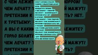 Когда лечат одинаково 🤦♂️😂😂😂 #юмор #анекдоты #ржач #угар
