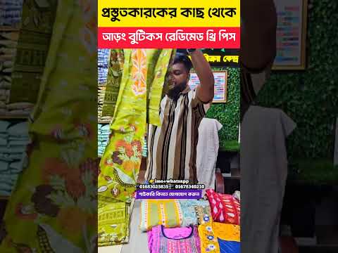 রেডিমেট বুটিকস থ্রি পিসের পাইকারি বাজার💥Readymade three piece wholesale market in Bangladesh #bd