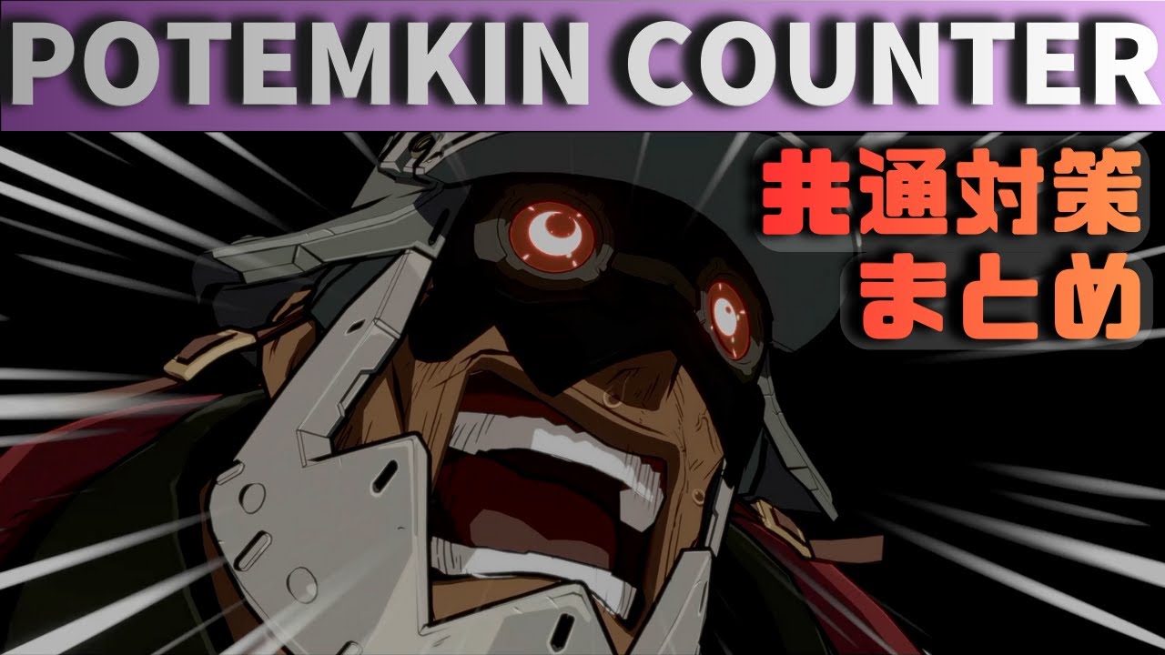 【GGST】ロマンキャンセルを活用！ポチョムキン共通対策まとめ【ギルティギア】