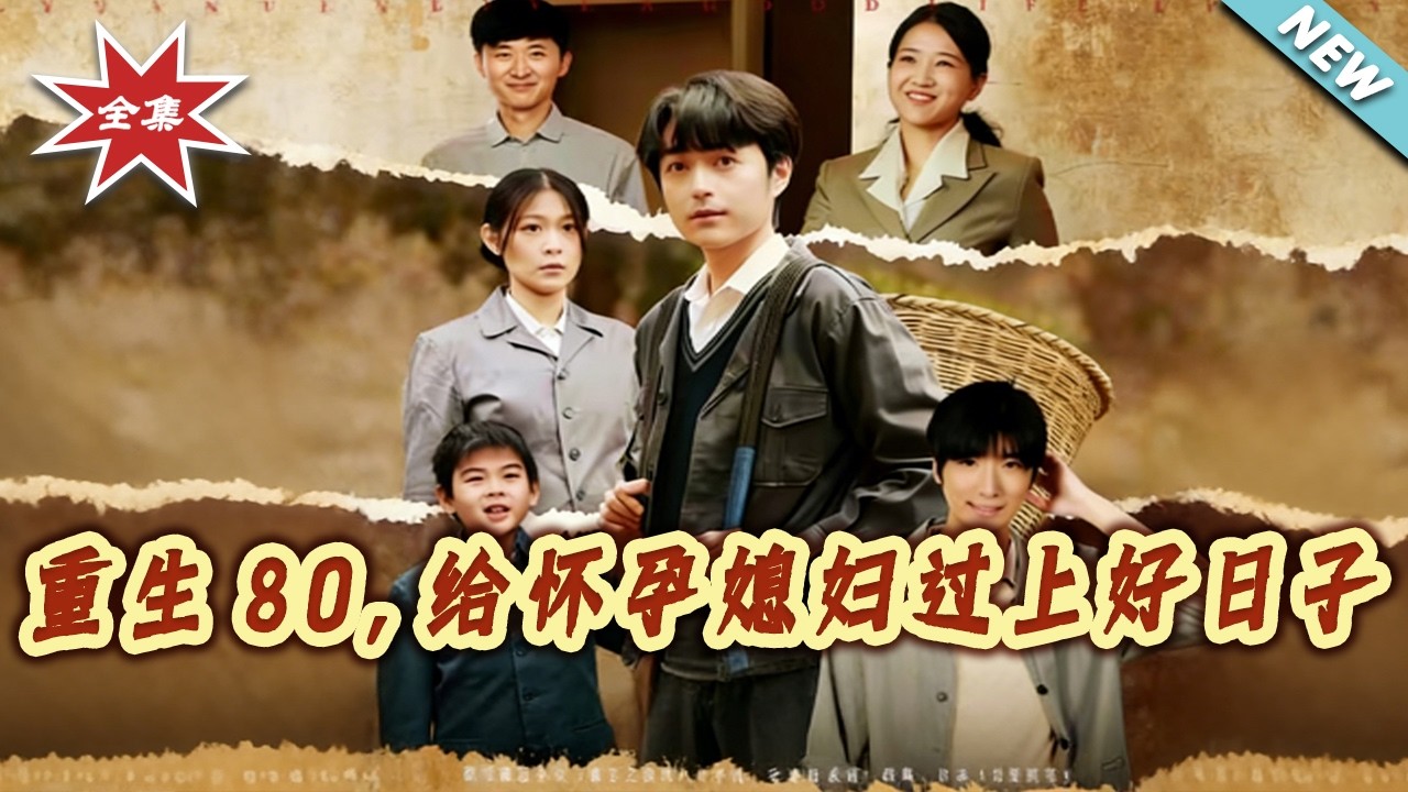 【大結局完整版】《重生80，給懷孕媳婦過上好日子》第1~74集#短剧#年代#爱情#重生#逆袭#种田#经营#shortvideo#云阙短剧