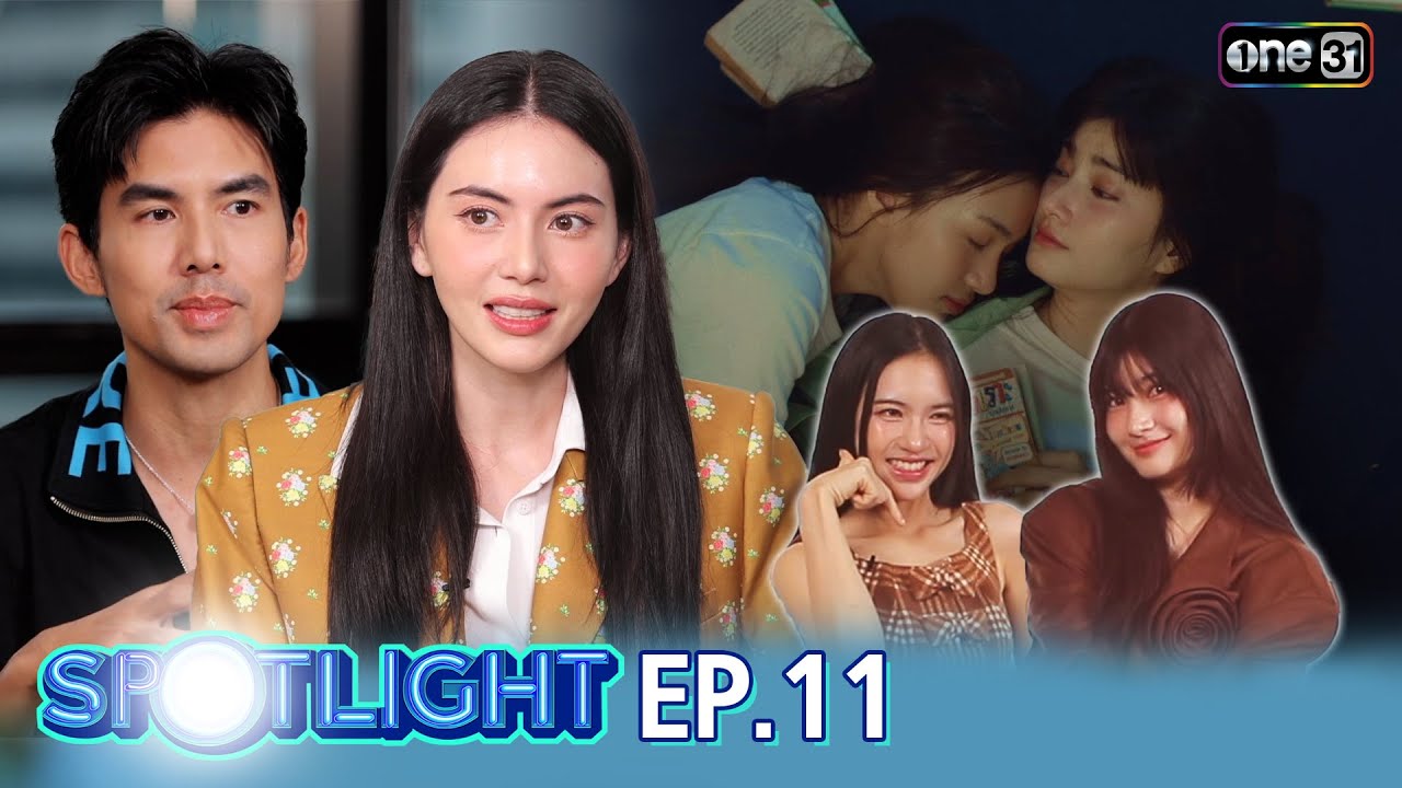 SPOTLIGHT EP.11 เบื้องหลังโปรเจกต์ CLAIREBELL คลั่ง/รัก/นักโทษ จากแนวคิดของ ใหม่-เต๋อ | 22 พ.ย. 68
