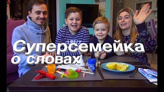 Суперсемейка | Cлово - не воробей | Играем с детьми | Предметный урок | 6+ Суперсемейка | Cлово - не воробей | Играем с детьми | Предметный урок | 6+