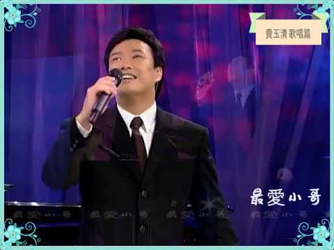 費玉清 清唱 藍與黑