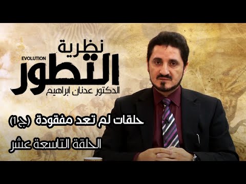سلسلة نظرية التطور  الدكتور عدنان ابراهيم  الحلقة 19