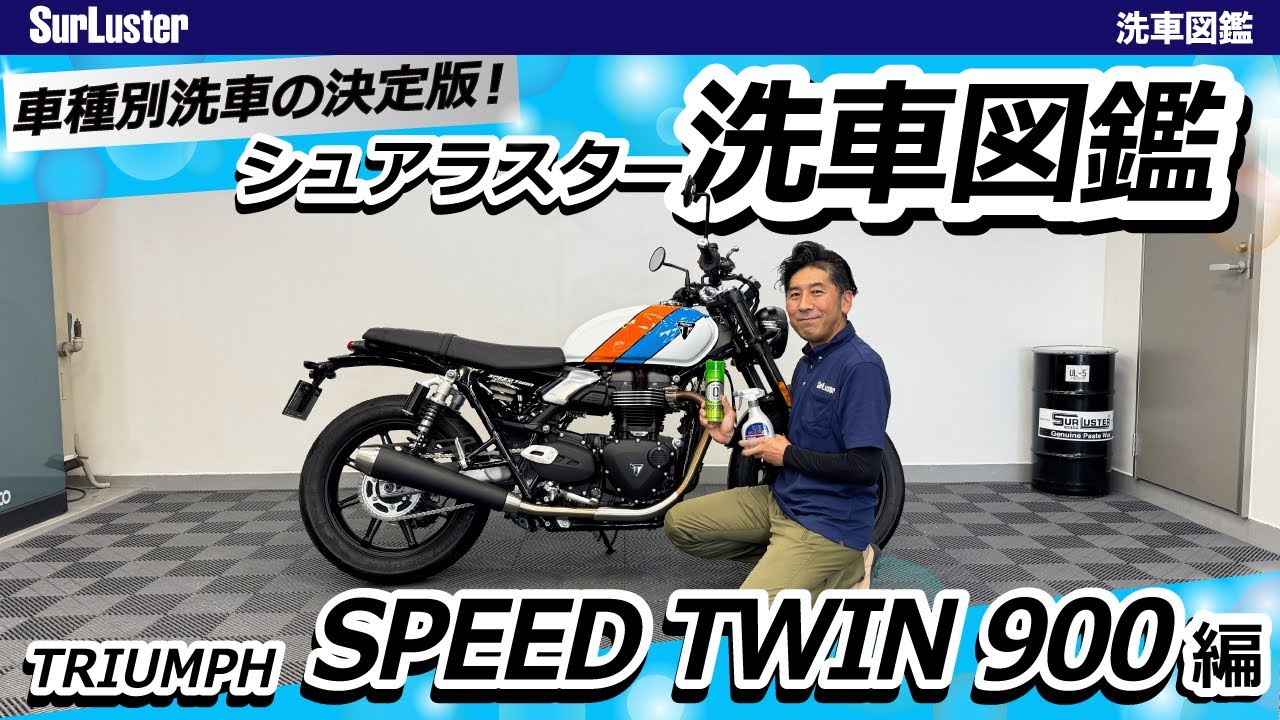 TRIUMPH SPEED TWIN 900の洗車方法【バイク種別洗車の決定版！洗車図鑑】