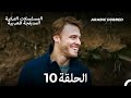 هذه المدينة ستلاحقك الحلقة 10 Arabic Dubbed 