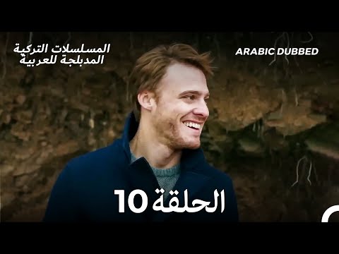 هذه المدينة ستلاحقك الحلقة 10 Arabic Dubbed 