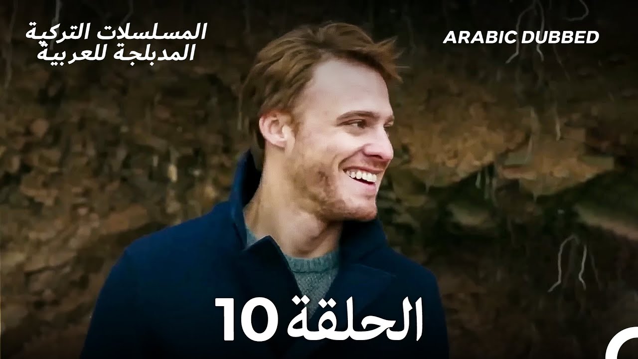 هذه المدينة ستلاحقك الحلقة 10 (Arabic Dubbed)