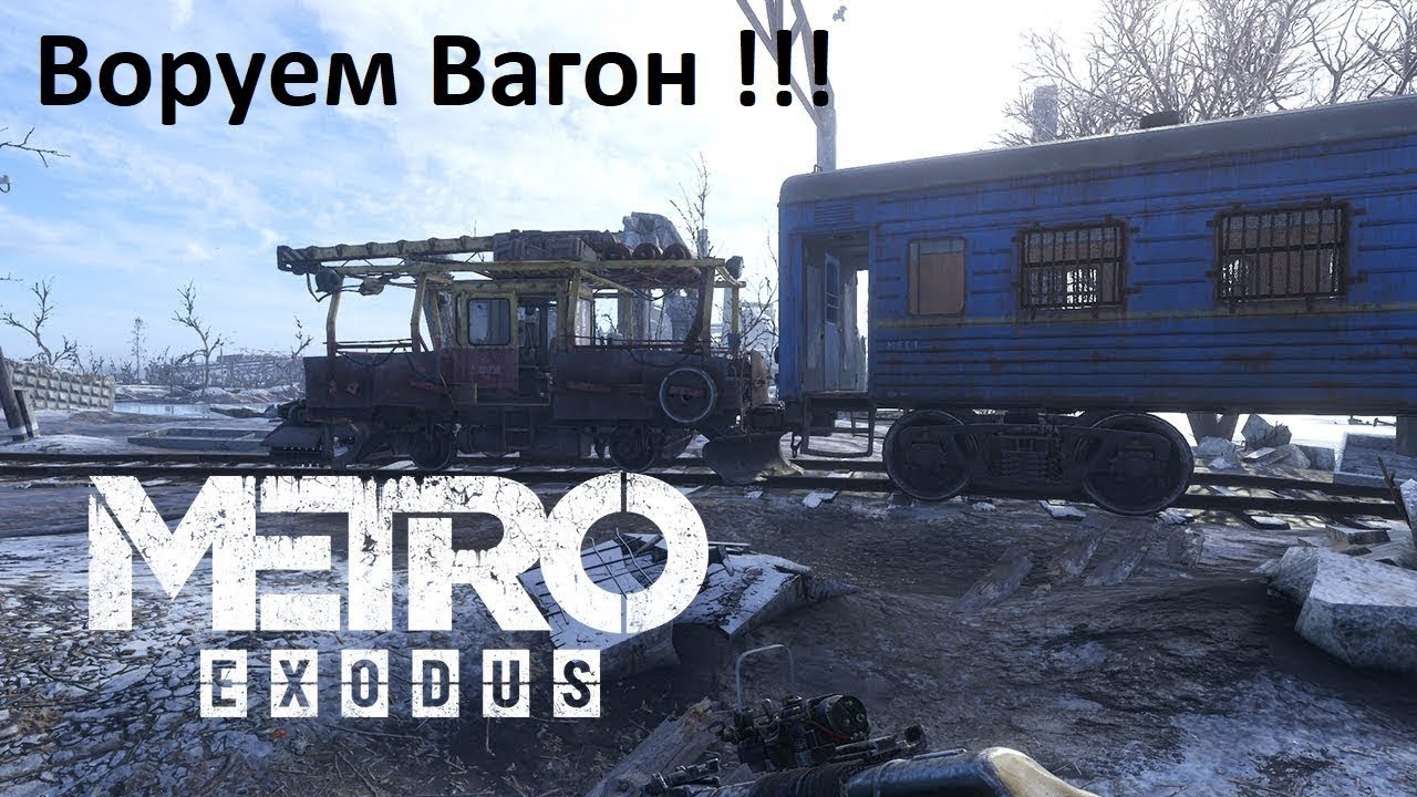 Локация волга метро эксодус Локация волга метро эксодус
