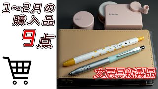 1～2月に買った文房具新製品で動画化していないもの９点紹介