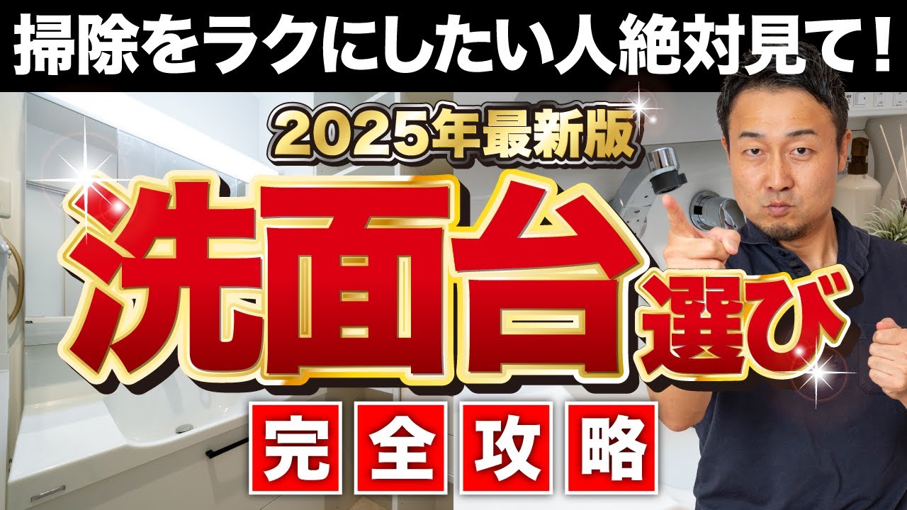 【完全攻略】洗面台の後悔しない選び方！Q&A15選ぶ【2025年最新版】家づくり/新築/リクシル洗面台