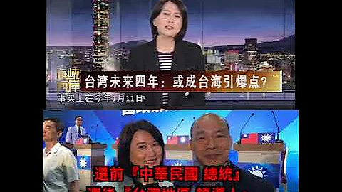 【國民黨文傳會副主委 王鴻薇登央視 稱蔡英文 台灣領導人】 請強力分享！｜國會調查兵團 cic.tw - 天天要聞